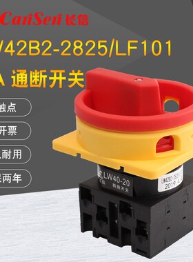 LW42B2-2825/LF101凸轮负荷开关20A电源切断万能转换380V主控通断