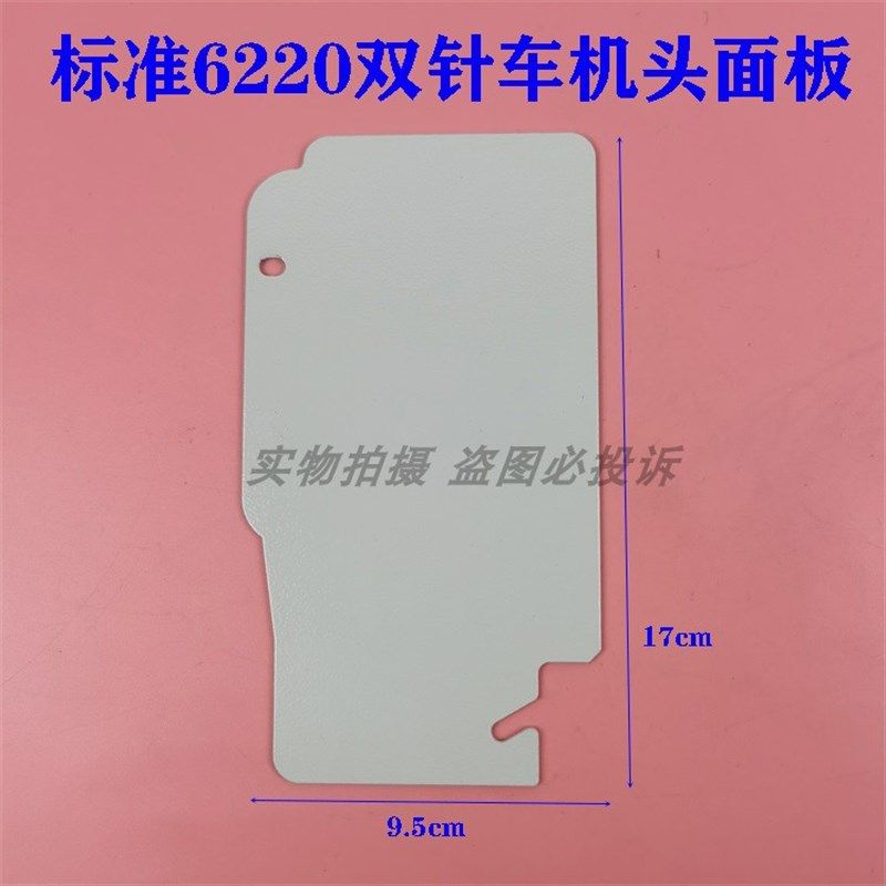 标准6220 海菱20518双针车机头面板 双针缝纫机头侧盖侧板面板,标准件/零部件/工业耗材,输送带/传送带,淘宝优惠券,粉丝福利购,淘宝优惠卷