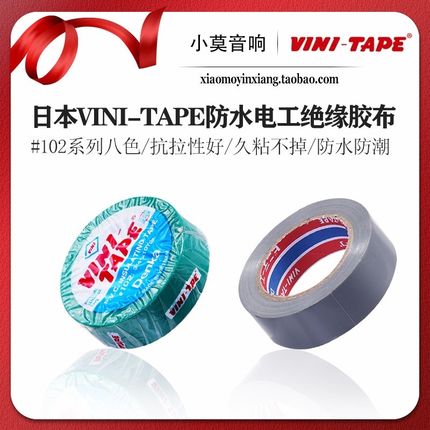 日本 DENKA VINI-TAPE电工胶 102#系列多色 电线 防水 绝缘 胶带