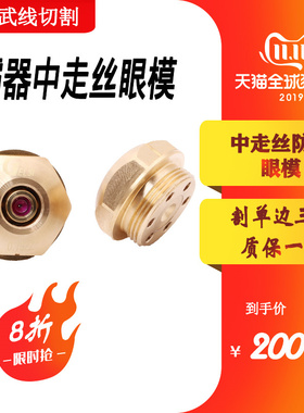 线切割配件大全霸器中走丝水嘴0.192金刚石钻石眼模防砸0.195通用