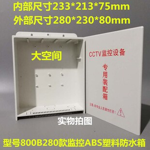 监控防水箱800B大号监控塑料CCTV防水箱防水盒户外弱电配电设备箱
