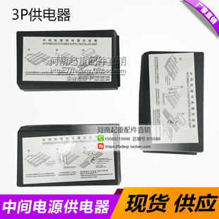 中间电源供电器 3极无接缝滑线连接器 三级行车滑线接头/接线盒