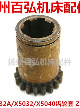 齐齐哈尔铣床沈阳机床X6132AX5032X5040齿轮套7241F齿数18M2.5L66