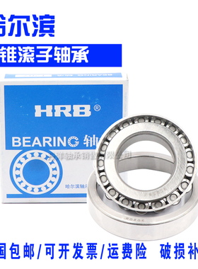 哈尔滨HRB英制非标圆锥滚子轴承212049/10   218248/10   T2ED050