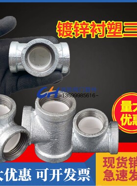 衬塑三通内塑玛钢镀锌同径三通管道内衬三通接头内丝连接钢塑管件