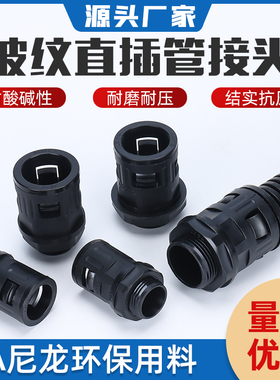 塑料波纹管接头尼龙塑料接头软管快速接头AD13AD15.8AD34.5AD18.5