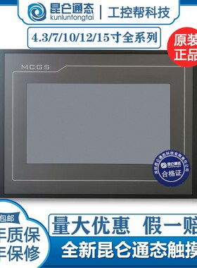 昆仑通态触摸屏mcgs710寸TPC7012EL22EXEWEI1021ET7032KXKT1031KI