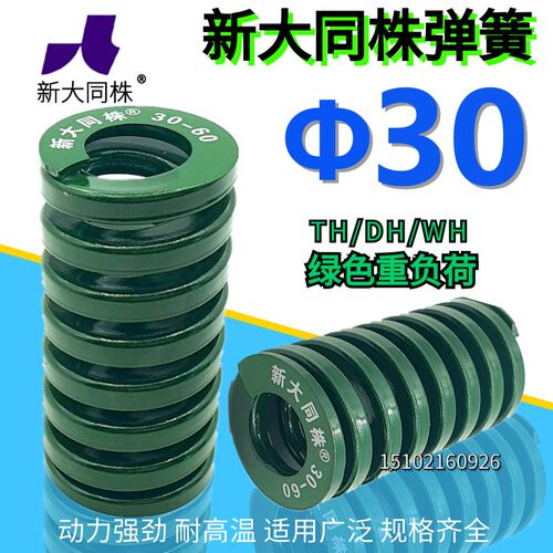 新大同弹簧 大同 模具弹簧 新大同株弹簧 TH绿色弹簧30*25-200