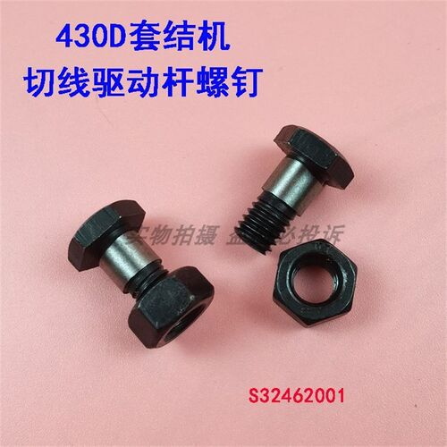 兄弟舒普430D电脑套结机打枣车 切线驱动杆螺丝螺钉 连杆连接螺丝