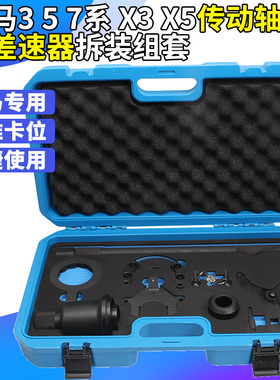 宝马3 5 7系 X3 X5传动轴 后桥差速器法兰螺母拆装组套 专用工具
