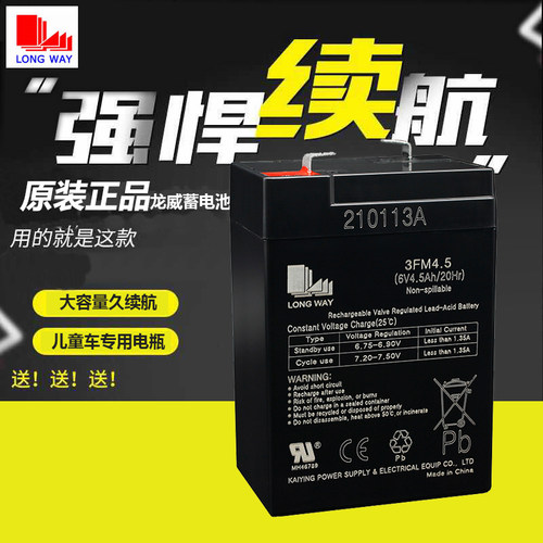 LONGWAY龙威儿童电动车电瓶12V电池通用6V4.5ah三轮摩托车3FM4.5