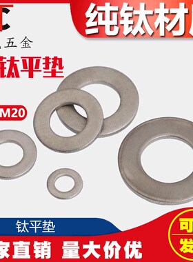 TA2钛平垫圈纯钛平垫片介子华司垫M3M4M5M6M8M10M12M14M16M18M20