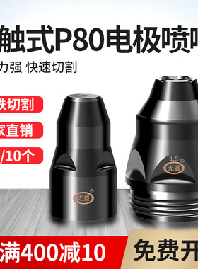 p80等离子割嘴切割机配件割枪头电极喷嘴喷咀可接触式废铁LGK100