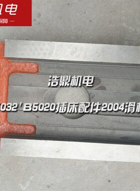 抚顺机床厂B5032B5020插床配件2004滑板孔74/410*215*50