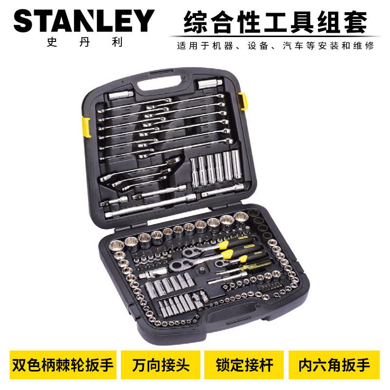 STANLEY/史丹利150件套综合性工具组套汽修套筒套装94-181-1-22
