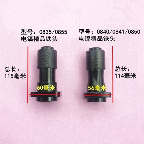 电动工具配件 电镐总成 电镐汽缸0835 0840 0855电镐铁头【四眼】