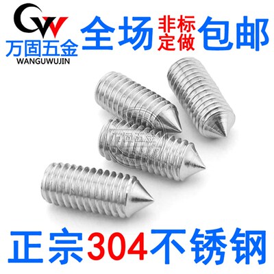 M6M8M10 304不锈钢尖端紧定螺丝/顶丝尖头机米内六角无头螺钉GB78