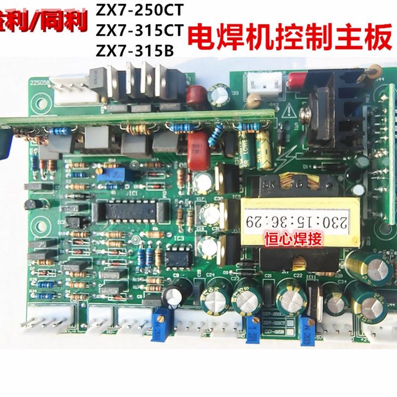 益利 同利 ZX7-250CT/315CT/315B 电焊机 控制板 主控板 驱动主板