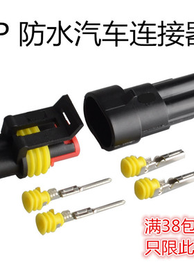 汽车防水连接器2P 2孔2线 HID插头插座 公母防水接插件 电线接头