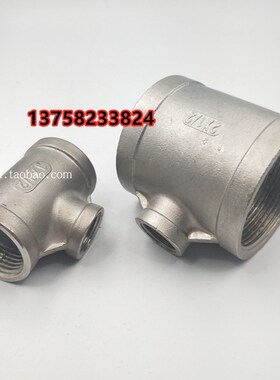 201不锈钢变径三通3寸4寸内螺纹中小异径三通DN80 100内牙T型三通