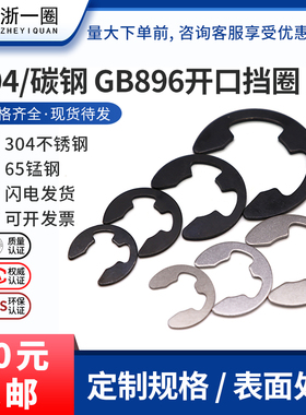 304不锈钢开口挡圈65锰钢e型卡簧圈垫片垫圈e形卡扣卡环套装GB896