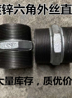 镀锌内接 水管外牙接头外丝接头六角内接头水管镀锌配件水管接头