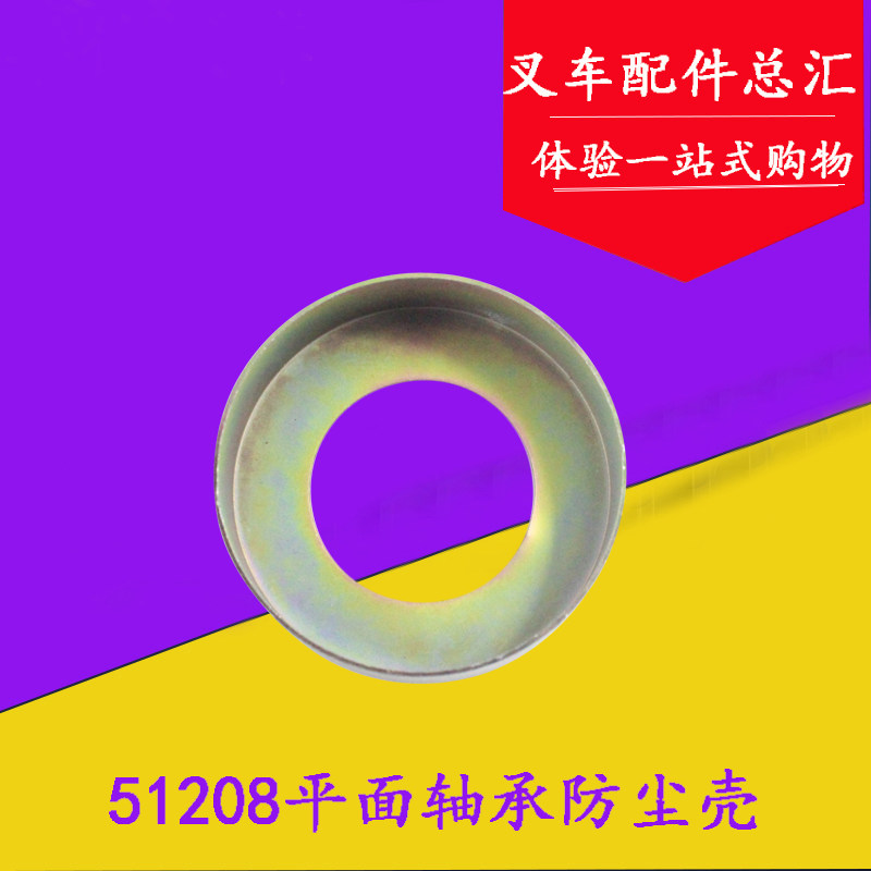 叉车平面轴承防尘壳 适用杭叉R45 后桥51208压力轴承防尘盖,标准件/零部件/工业耗材,输送带/传送带,淘宝优惠券,粉丝福利购,淘宝优惠卷