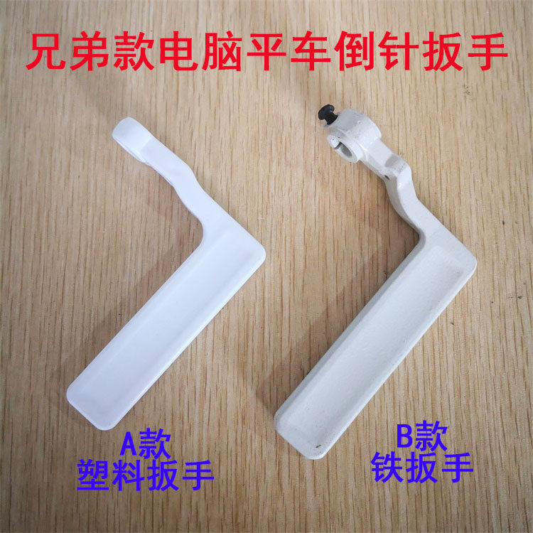 兄弟101 201 电脑平车 塑料倒送料倒针扳手 S32920001铁倒缝扳手,标准件/零部件/工业耗材,输送带/传送带,淘宝优惠券,粉丝福利购,淘宝优惠卷