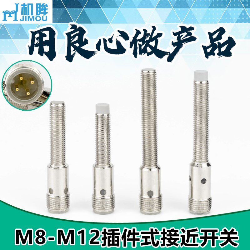 M8插件式接近开关传感器电眼带M12四针插头 M8插头式金属感应器NO