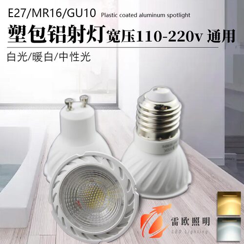 雷欧led聚光MR16灯杯gu10射灯灯泡e27螺口餐厅超亮筒灯暖黄光220V