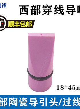 线切割配件 西部机慢走丝专用陶瓷穿线导嘴 陶瓷导咀18X45mm 现货