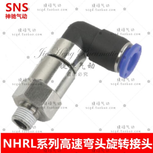 神驰气动高速弯头旋转快速接头NHRL4/6/8/10/12-M5/01/02/03/04
