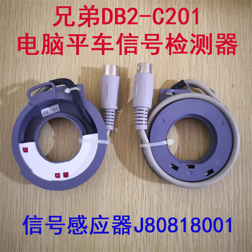 兄弟DB2-C201电脑平车信号检测器101工业缝纫机传感应器J80818001
