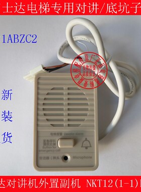 富士达电梯底坑对讲机/外置副机/NKT12(1-1)B1-CE/0821ABZC2子机
