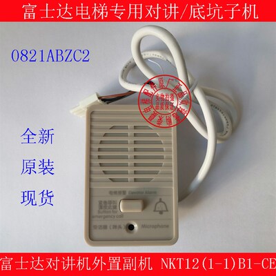 富士达电梯底坑对讲机/外置副机/NKT12(1-1)B1-CE/0821ABZC2子机