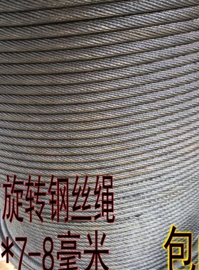 光面 防旋转钢芯油性钢丝绳 吊车吊机 电动葫芦 塔吊绳19*7-8毫米