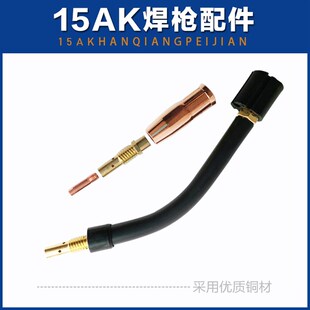 二氧化碳气体保护焊枪15AK保护嘴连接杆弯管鹅颈导电嘴