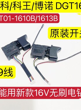 东科/科王/博诺DGT01-1610B(16V)无刷双速锂电钻充电钻开关配件