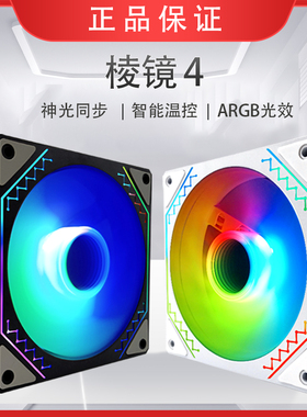 棱镜四代ARGB风扇 箱散热12CM风扇神光同步5V3针静音PWM温控水冷