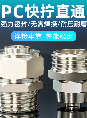 铜气动快速接头气管快拧接头PC8mm-02直通4-M5/6-01/10-03/12-04