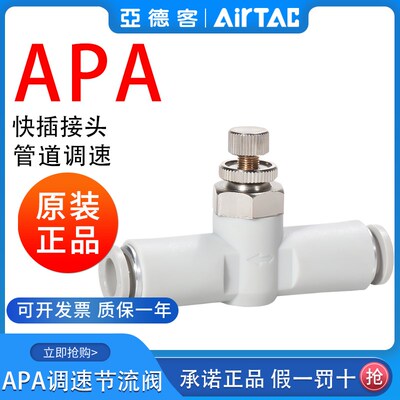 ATC亚德客管路调速阀APA-4-6-8-10气缸调节阀气动节流阀快插接头
