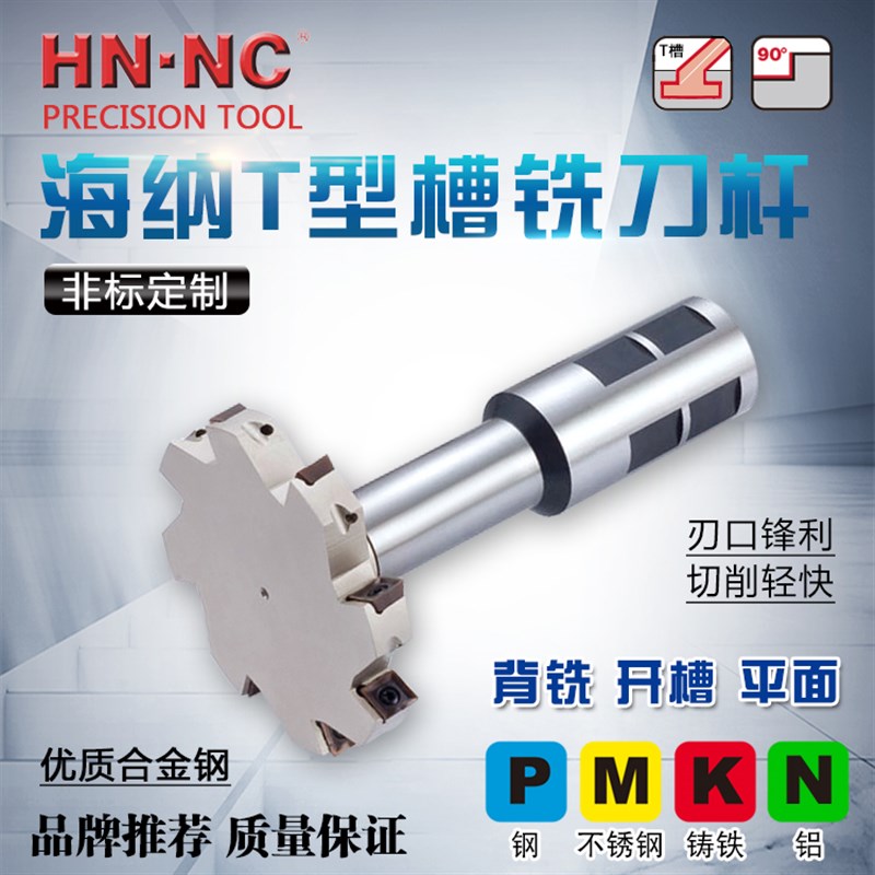 海纳定制T型槽非标切槽数控铣刀杆MPHT06刀片锁牙式可转位铣刀头