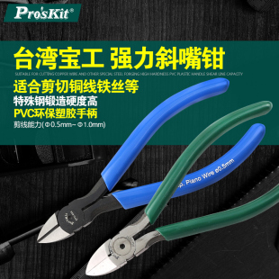 905 8PK 905F 宝工电子水口钳克钢钳斜口钳斜嘴钳子5寸剪脚钳PM