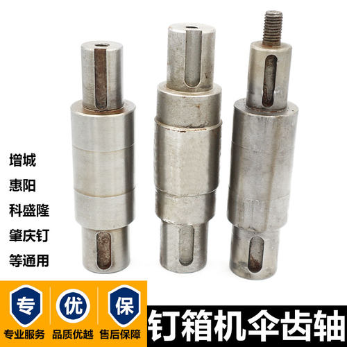 1400型钉机配件增城订箱机传动轴科盛隆钉机齿轮轴纸箱钉机伞齿轴
