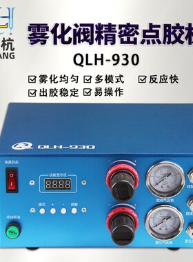 QLH-930全自动喷雾阀数显点胶控制器带脚踏开关可接点胶阀压力桶