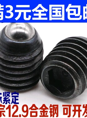 12.9级 波仔螺丝 波子波珠 定位珠 钢珠紧定 弹簧柱塞 M3-M20