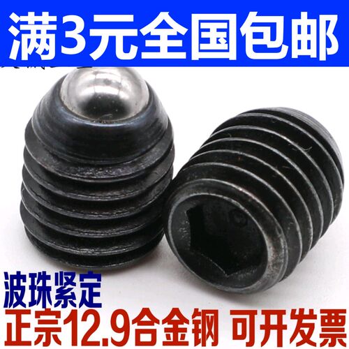 12.9级 波仔螺丝 波子波珠 定位珠 钢珠紧定 弹簧柱塞 M3-M20