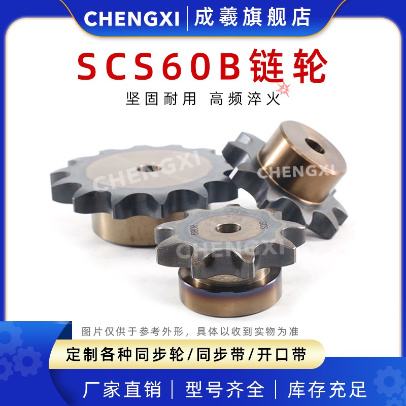 SCS高精度单排炼轮S60 12A 60B21齿 60B22齿 60B23齿 60B24齿45钢