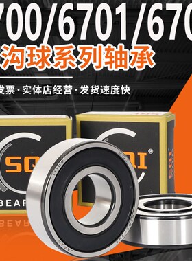 SQI轴承大全6700精密6701高速6702薄壁6703/6704/6705Z 6706Z/RS
