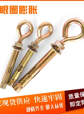 带圈钩膨胀螺丝挂钩羊眼圈膨胀吊环秋千拉爆一体膨胀环挂吊扇勾头